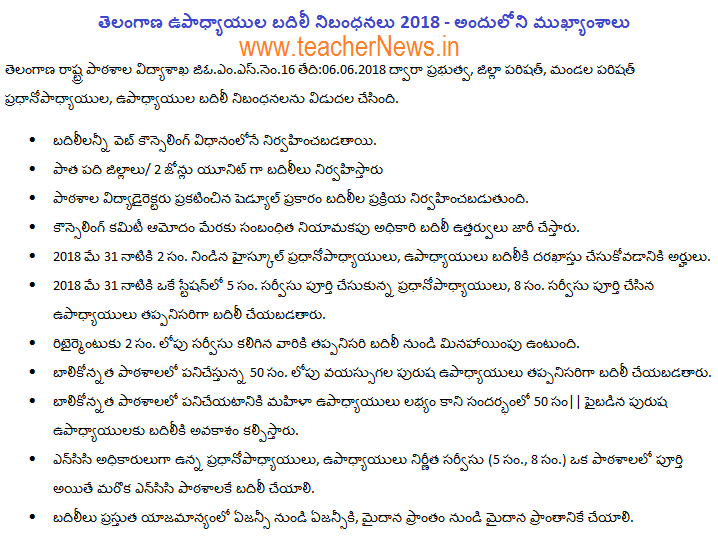 GO 16 Telangana Teachers Transfers Guidelines 2018 – Transfers Existing Rules in TS  : Telangana School Education released for GO16 TS Teachers Transfers Rules 2018. 